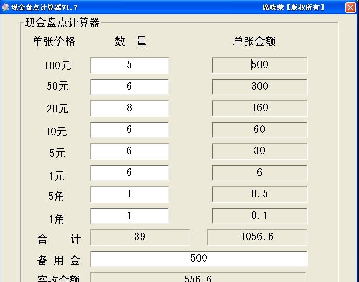 现金盘点计算器 v1.10