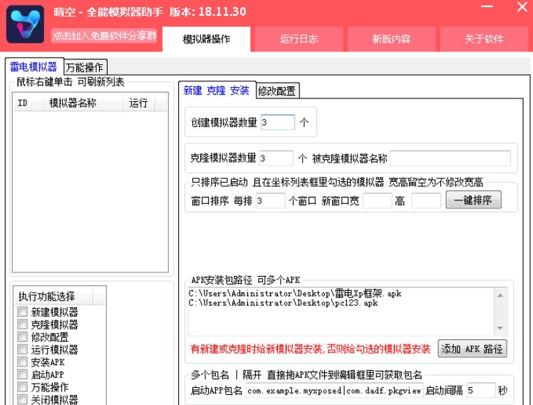 晴空全能模拟器助手 v1906212