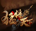 新浪猛将天下辅助工具 v2.3.8