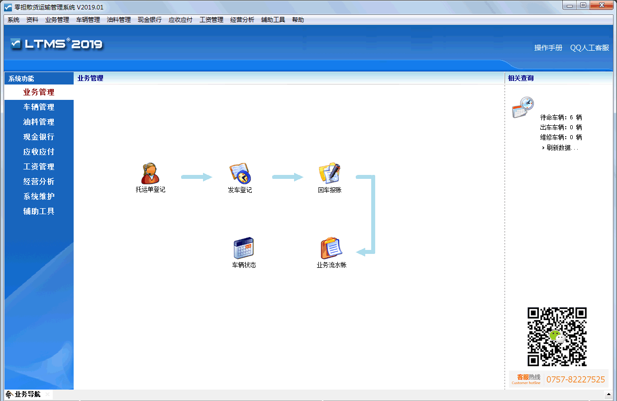 引领零担散货运输管理系统 v2019.07