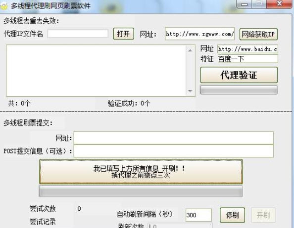 多线程代理刷网页刷票软件 v1.13
