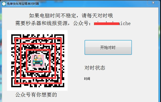 免单快车淘宝对时器 v2018.12.17