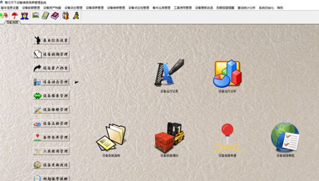 商行天下设备维修保养管理系统 v6.13