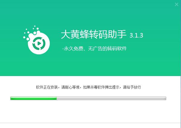 大黄蜂视频格式转换软件 v3.1.12