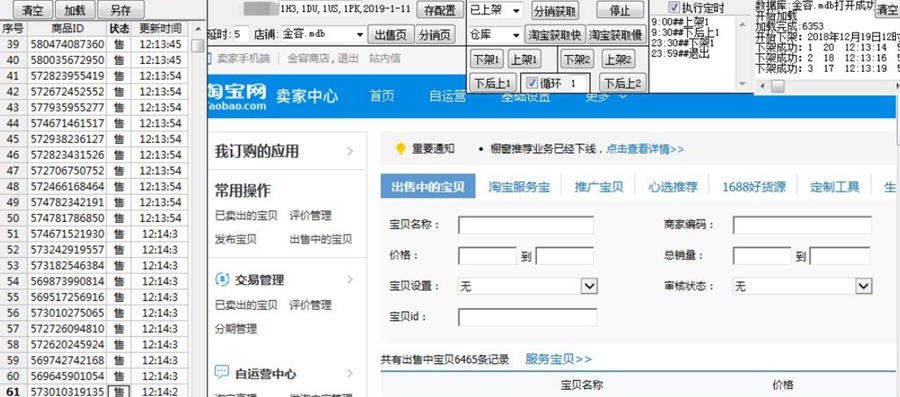 淘宝商品循环上下架 v1.0.0.5