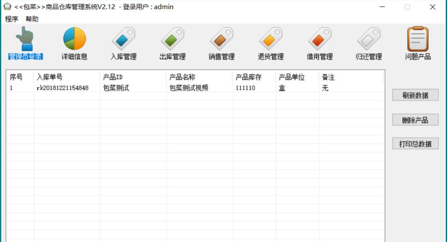 包菜商品仓库管理系统 v2.16