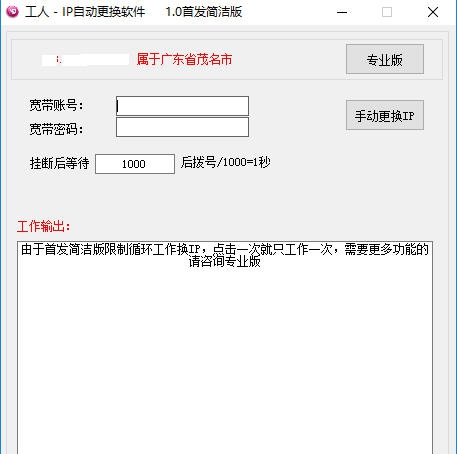 工人IP自动更换工具 v1.5