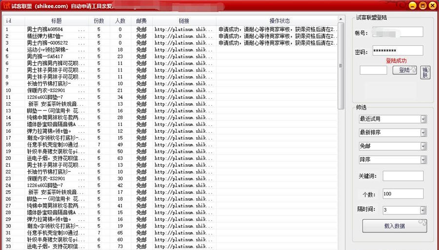 试客联盟自动申请工具 v2.0.5