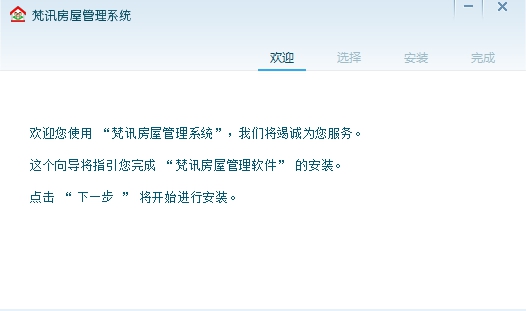 梵讯房屋管理系统 v6.423