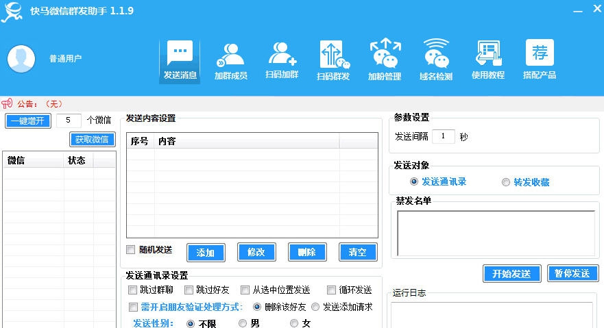 快马微信群发助手 v1.25