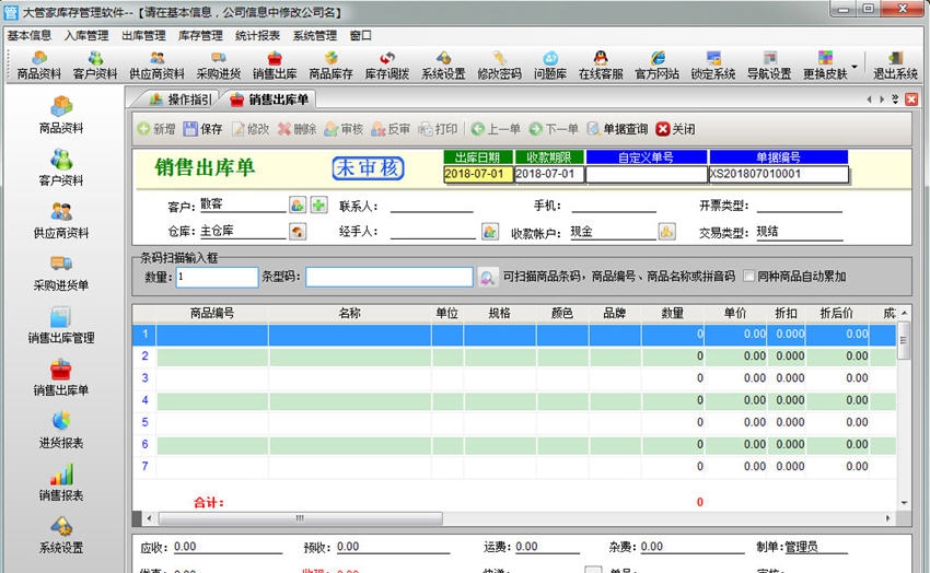 大管家库存管理软件 v6.7