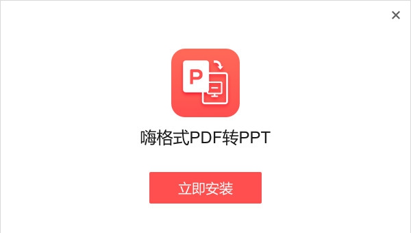 嗨格式PDF转PPT转换软件 v1.0.13.113