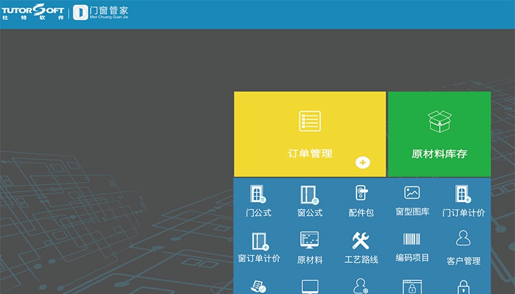 杜特门窗管家门窗厂仓库管理软件 v1.2.3.6