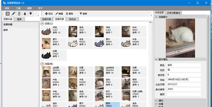 龙猫养殖管理软件 v1.7