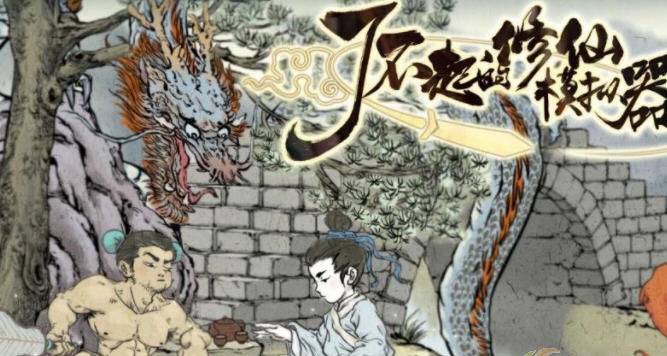 了不起的修仙模拟器整合涂山MOD v2.4