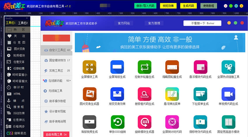 疯狂的美工京东装修助手 v15.8