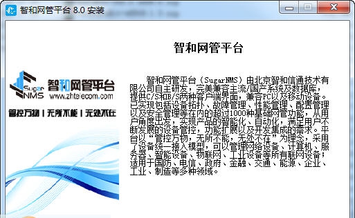 智和网管平台 v8.4