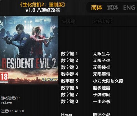 生化危机2重制版八项修改器 v2.4