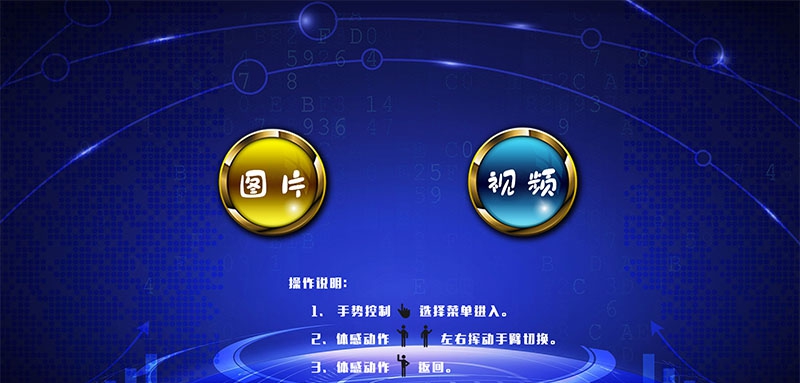 体感互动图像视频展示软件 v1.6