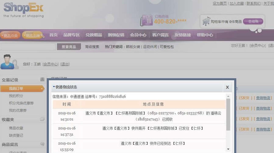 SHOPEX快递物流单号查询插件 v8.6