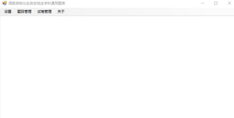 语数英理化生政史地全学科通用题库软件 v1.4