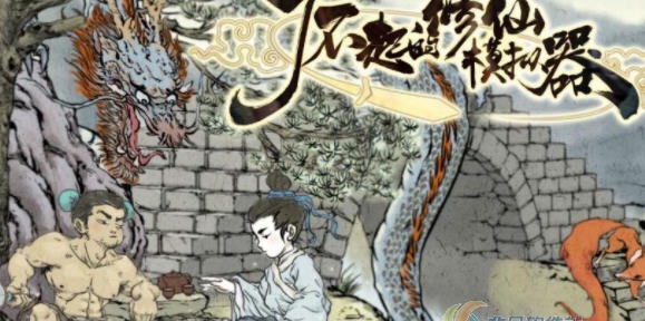 了不起的修仙模拟器万能香囊MOD v2.5