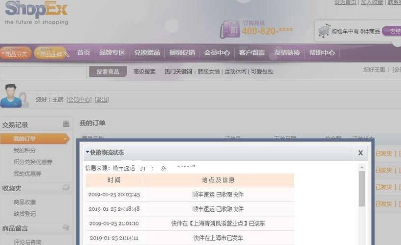 SHOPEX快递单号查询插件 v8.6