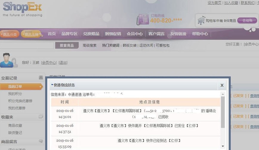 SHOPEX快递物流单号查询插件 v8.10