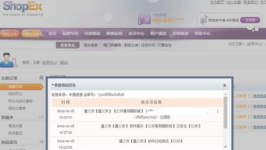 SHOPEX快递单号查询插件 v8.3