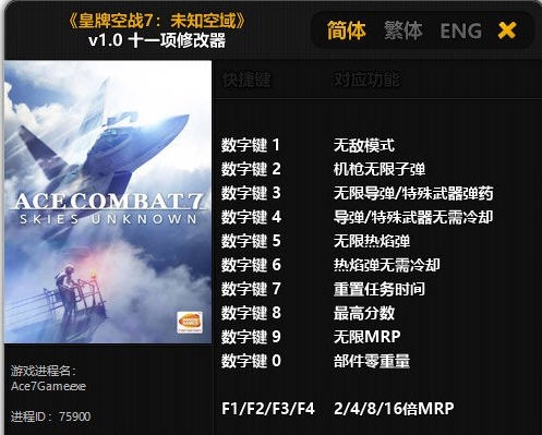 皇牌空战7未知空域十一项修改器 婵＄偛顑呭&ugrave;閿嬪閹烘瀚夐柛顐ｇ箓椤ㄦ硣1.4