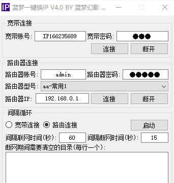 蓝梦一键换IP v4.7