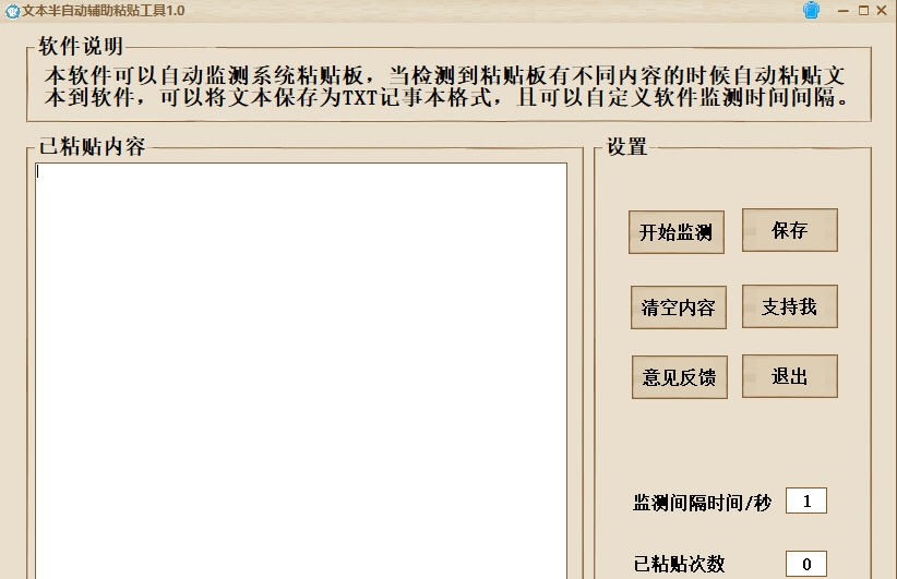文本半自动辅助粘贴工具 v1.5