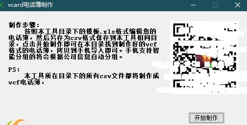 制作vcf电话簿 v2.5