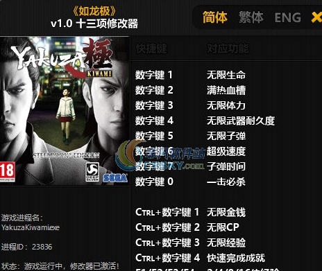 如龙极十三项修改器 v3.6