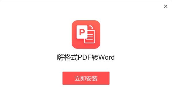嗨格式PDF转Word转换器 v1.0.13.112