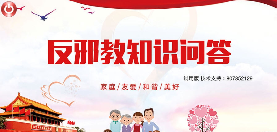 反邪教知识问答软件 v1.6