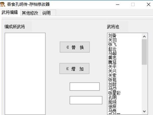吞食孔明传存档修改器 v3.9