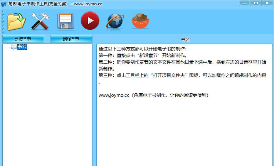 JoymoEBook角摩电子书制作工具 v1.5