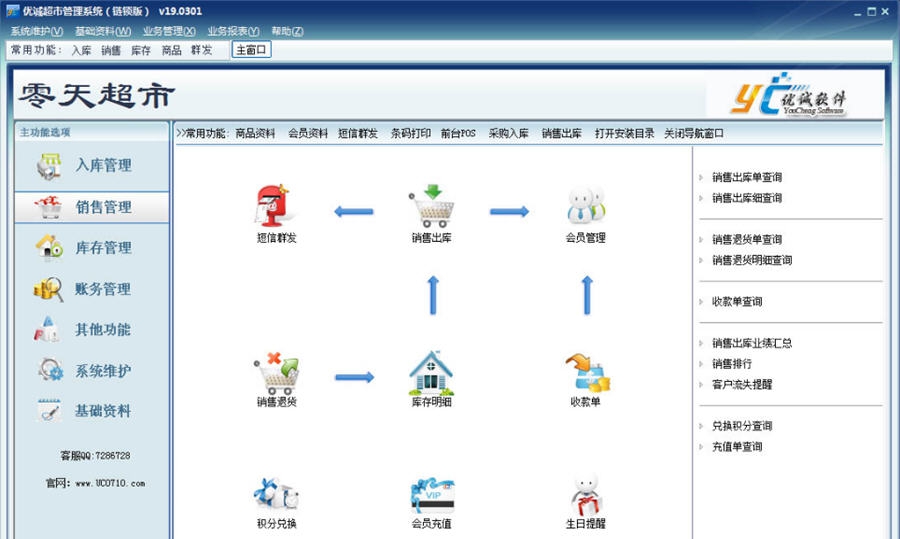 优诚超市管理系统 v20.7