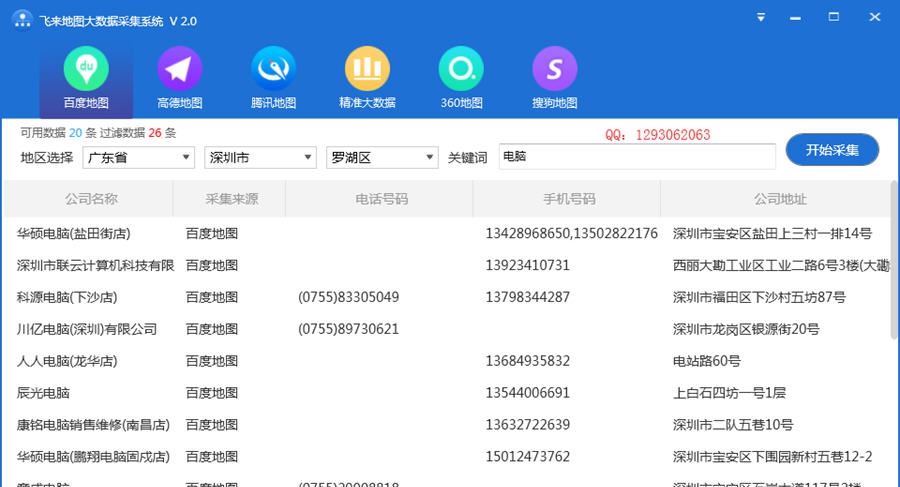 飞来地图大数据采集软件 v2.6