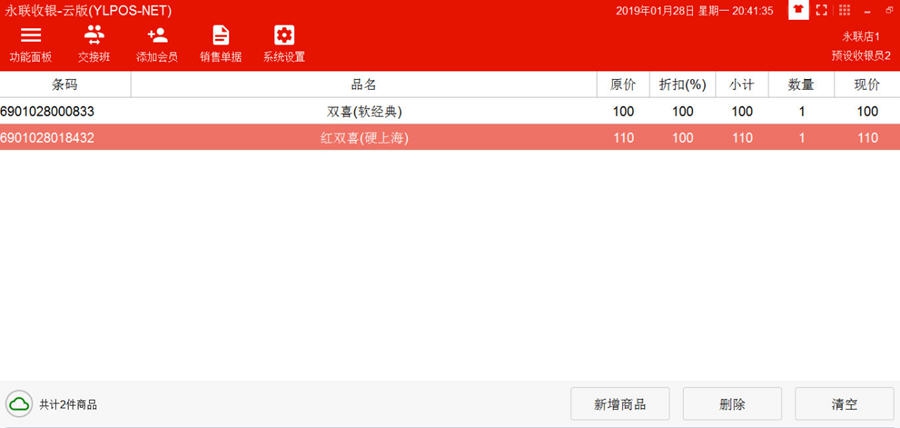 永联门店收银系统 v2.5