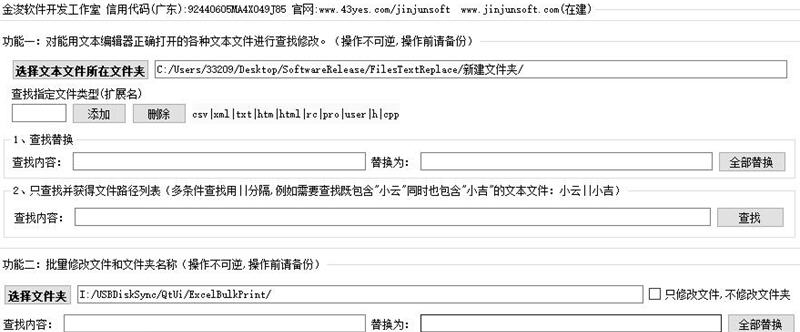 金浚文件批量查找替换 v1.6