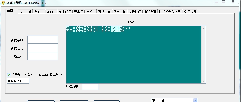 正点新浪微博注册机 v3.10