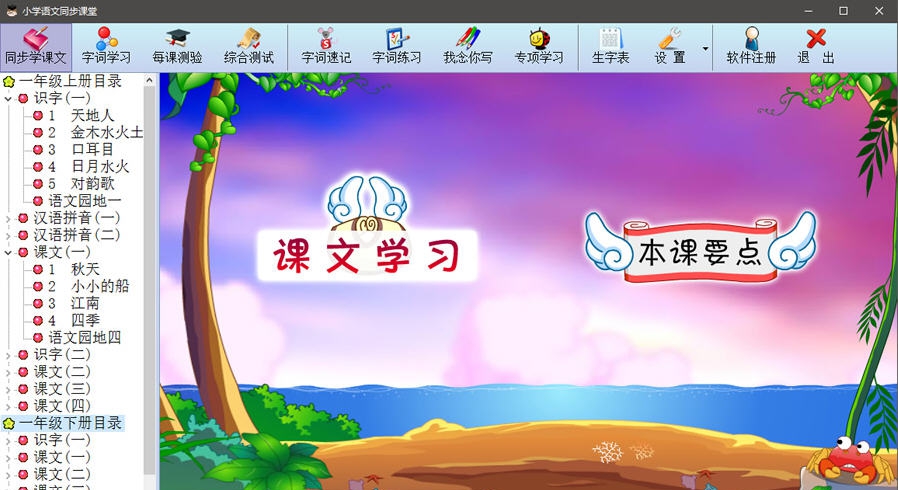 小学语文同步课堂 v5.3.3.62