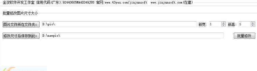 金浚图片批量修改大小软件 v1.3