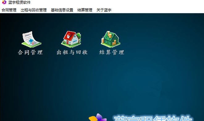 蓝宇租赁软件 v6.8