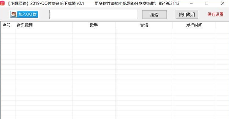 小帆网络2019QQ付费音乐下载器 v2.6