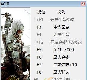 刺客信条3重制版十项修改器 v2.6