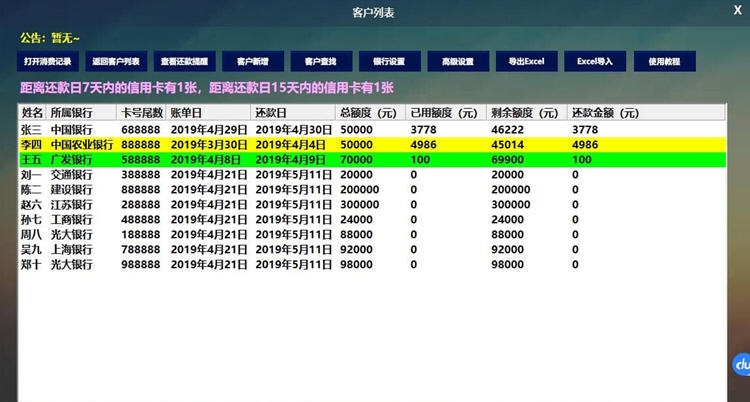 自编自导多人多卡信用卡管理系统 v1.4