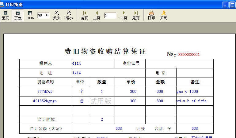 创亿废旧物资收购结算单打印软件 v018122408